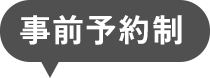 事前予約制