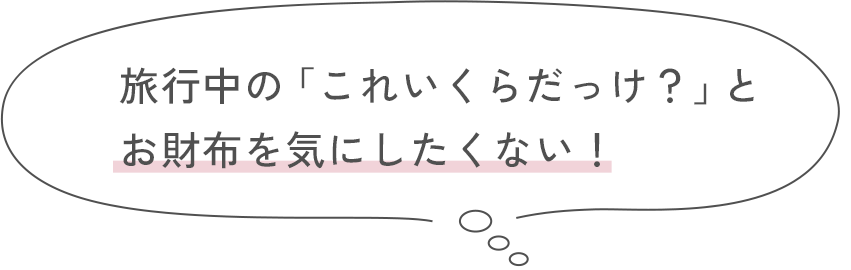 旅行中の「これいくらだっけ？」とお財布を気にしたくない！