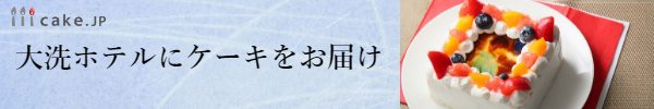 大洗ホテルにケーキをお届け　ケーキJP