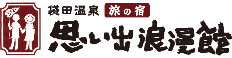 袋田温泉 旅の宿 思い出浪漫館