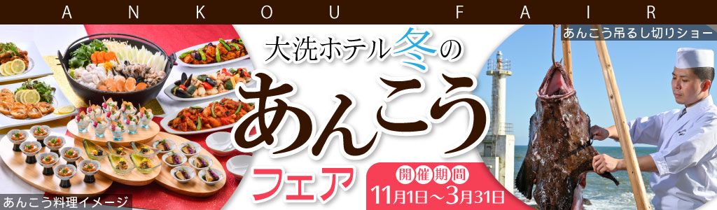 【フジテレビ】「もしもツアーズ」にて大洗ホテルのあんこう吊るし切り、どぶ汁、日帰りバイキングをご紹介いただきました。