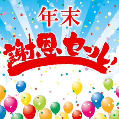 【販売終了】★★★年末謝恩セール★★★大洗ホテルより一年の感謝を込めて館内利用券プレゼント♪ 宿泊プランのご案内