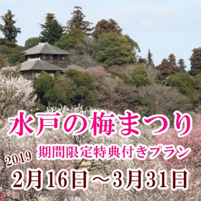 【販売終了】★水戸の梅まつり期間限定★観梅と冬の大洗名物・あんこう鍋を堪能！今だけ選べる梅のお酒プレゼント♪ プランのご案内