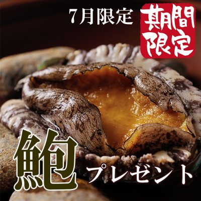 【販売終了】★日にち限定★人気追加料理「活アワビの地酒蒸し」をプレゼント♪夏のバイキングプランのご案内