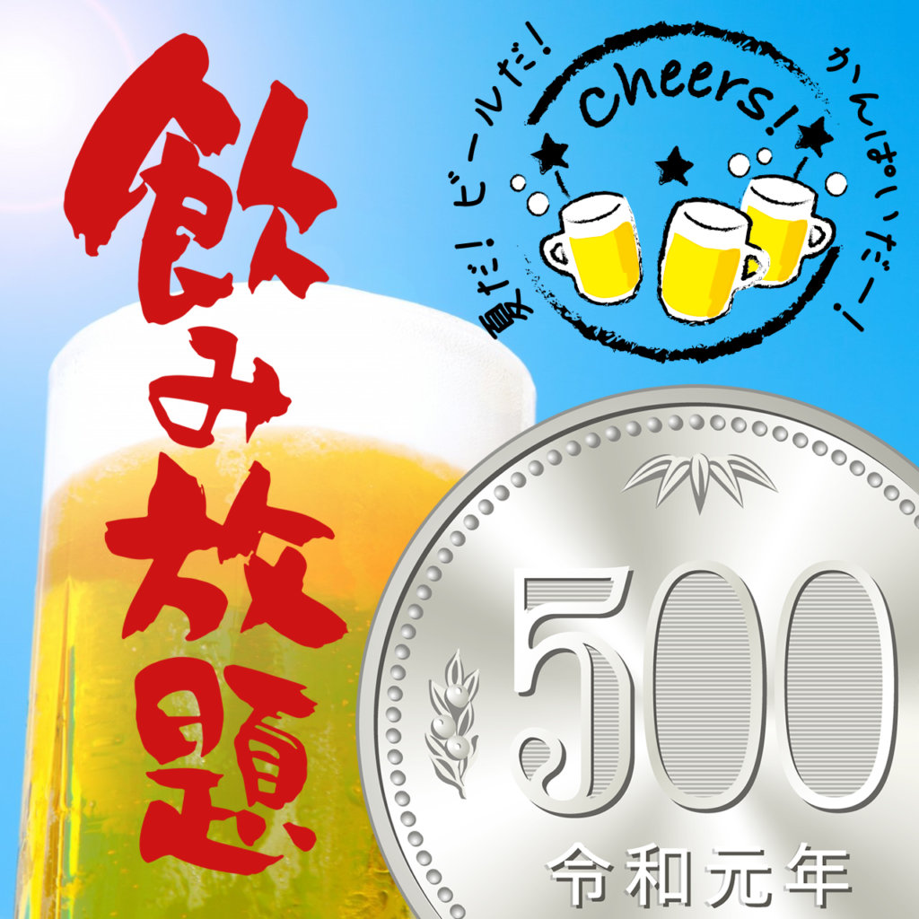 【販売終了】夏のワンコイン祭り♪生ビール90分間飲み放題付きバイキングプランのご案内