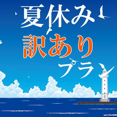 【販売終了】★★★夏休み訳ありプラン★★★夕食時間はホテルおまかせで館内で使える1,000円分クーポン券プレゼント♪ のご案内