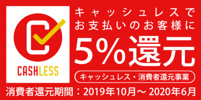 キャッシュレス・消費者還元事業について