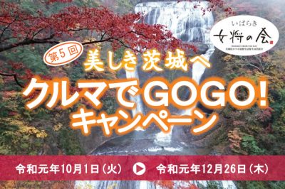 【販売終了】『美しき茨城へ　クルマでGOGO！キャンペーン』参画のお知らせ♪
