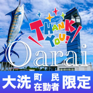 【販売終了】★大洗町民・在勤者限定★4月平日・休日限定サンキュープラン