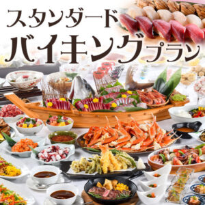 【販売終了】★スタンダードバイキングプラン★ズワイガニ・ステーキ・お寿司が食べ放題♪