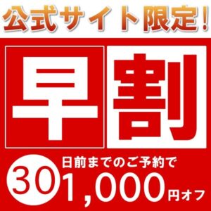 【販売終了】★公式サイト限定・早割プラン★早めに予約で1,000円オフ！【スタンダードバイキングプラン】ズワイガニ・ステーキ・お寿司が食べ放題♪
