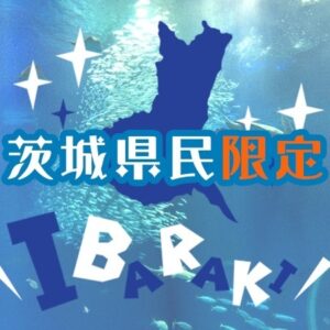 【販売終了】★茨城県民限定★地元の魅力再発見する月替わり特典付きバイキングプラン