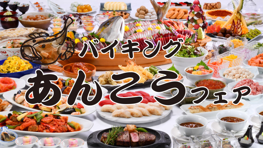 【販売終了】★11月～3月・冬のあんこうフェア★スタンダードバイキングプラン
