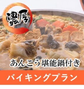 【販売終了】★11月～3月・冬のあんこうフェア★あんこう堪能鍋付きスタンダードバイキングプラン