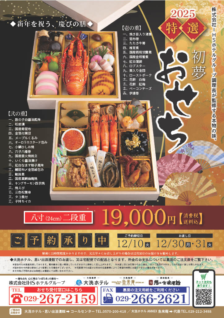 2025年特選おせち販売のお知らせ