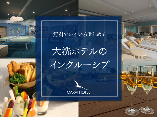 【YouTube】ご好評につき第二弾！くぼたびさんに「冬」の大洗ホテルを満喫して頂きました。