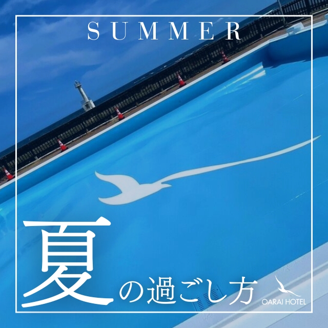 夏の過ごし方