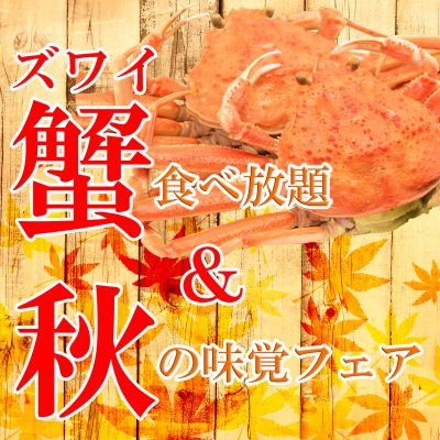 【新着プラン】★9月・10月限定★ズワイガニ食べ放題＆秋の味覚フェア・バイキングプラン