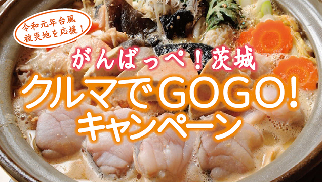 【販売終了】『がんばっぺ茨城　クルマでGOGO!キャンペーン』参画のお知らせ♪